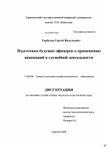 Диссертация по педагогике на тему «Подготовка будущих офицеров к применению инноваций в служебной деятельности», специальность ВАК РФ 13.00.08 - Теория и методика профессионального образования