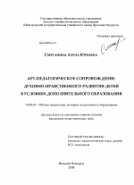 Диссертация по педагогике на тему «АРТ-педагогическое сопровождение духовно-нравственного развития детей в условиях дополнительного образования», специальность ВАК РФ 13.00.01 - Общая педагогика, история педагогики и образования