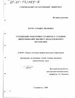 Диссертация по педагогике на тему «Гуманизация подготовки студентов в условиях диверсификации высшего педагогического образования», специальность ВАК РФ 13.00.08 - Теория и методика профессионального образования