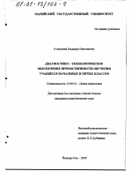 Диссертация по педагогике на тему «Диагностико-технологическое обеспечение преемственности обучения учащихся начальных и пятых классов», специальность ВАК РФ 13.00.01 - Общая педагогика, история педагогики и образования