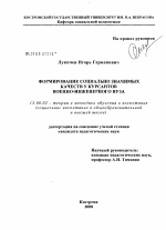 Диссертация по педагогике на тему «Формирование социально значимых качеств у курсантов военно-инженерного вуза», специальность ВАК РФ 13.00.02 - Теория и методика обучения и воспитания (по областям и уровням образования)