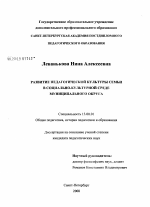 Диссертация по педагогике на тему «Развитие педагогической культуры семьи в социально-культурной среде муниципального округа», специальность ВАК РФ 13.00.01 - Общая педагогика, история педагогики и образования