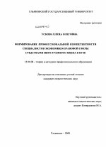 Диссертация по педагогике на тему «Формирование профессиональной компетентности специалистов экономико-правовой сферы средствами иностранного языка в вузе», специальность ВАК РФ 13.00.08 - Теория и методика профессионального образования