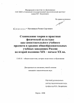 Диссертация по педагогике на тему «Становление теории и практики физической культуры как самостоятельного учебного предмета в средних общеобразовательных учебных заведениях России во второй половине XIX - начале XX вв.», специальность ВАК РФ 13.00.01 - Общая педагогика, история педагогики и образования