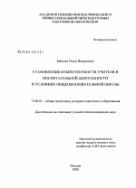 Диссертация по педагогике на тему «Становление компетентности учителя в воспитательной деятельности в условиях общеобразовательной школы», специальность ВАК РФ 13.00.01 - Общая педагогика, история педагогики и образования