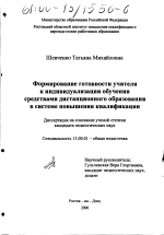 Диссертация по педагогике на тему «Формирование готовности учителя к индивидуализации обучения средствами дистанционного образования в системе повышения квалификации», специальность ВАК РФ 13.00.01 - Общая педагогика, история педагогики и образования