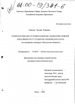 Диссертация по психологии на тему «Психологические условия развития коммуникативной креативности у студентов технического вуза», специальность ВАК РФ 19.00.07 - Педагогическая психология