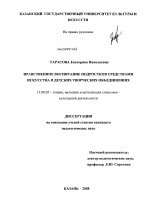 Диссертация по педагогике на тему «Нравственное воспитание подростков средствами искусства в детских творческих объединениях», специальность ВАК РФ 13.00.05 - Теория, методика и организация социально-культурной деятельности