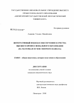 Диссертация по педагогике на тему «Интегративный подход к обеспечению качества высшего профессионального образования», специальность ВАК РФ 13.00.01 - Общая педагогика, история педагогики и образования