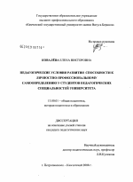 Диссертация по педагогике на тему «Педагогические условия развития способности к личностно-профессиональному самоопределению у студентов педагогических специальностей университета», специальность ВАК РФ 13.00.01 - Общая педагогика, история педагогики и образования