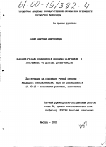 Диссертация по психологии на тему «Психологические особенности школьных отличников и троечников: от детства до взрослости», специальность ВАК РФ 19.00.13 - Психология развития, акмеология