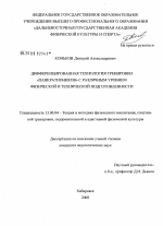 Диссертация по педагогике на тему «Дифференцированная технология тренировки "панкратиоников" с различным уровнем физической и технической подготовленности», специальность ВАК РФ 13.00.04 - Теория и методика физического воспитания, спортивной тренировки, оздоровительной и адаптивной физической культуры