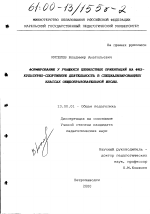 Диссертация по педагогике на тему «Формирование у учащихся ценностных ориентаций на физкультурно-спортивную деятельность в специализированных классах общеобразовательной школы», специальность ВАК РФ 13.00.01 - Общая педагогика, история педагогики и образования