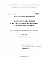 Диссертация по педагогике на тему «Аксиологический подход к патриотическому воспитанию курсантов военного вуза», специальность ВАК РФ 13.00.08 - Теория и методика профессионального образования