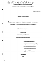 Диссертация по педагогике на тему «Подготовка студентов социально-педагогического колледжа к исследовательской деятельности», специальность ВАК РФ 13.00.01 - Общая педагогика, история педагогики и образования