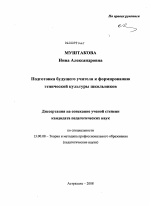 Диссертация по педагогике на тему «Подготовка будущего учителя к формированию этнической культуры школьников», специальность ВАК РФ 13.00.08 - Теория и методика профессионального образования