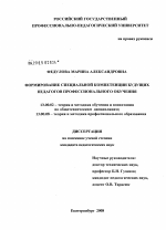 Диссертация по педагогике на тему «Формирование специальной компетенции будущих педагогов профессионального обучения», специальность ВАК РФ 13.00.02 - Теория и методика обучения и воспитания (по областям и уровням образования)