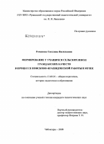 Диссертация по педагогике на тему «Формирование у учащихся сельских школ гражданских качеств в процессе поисково-краеведческой работы в музее», специальность ВАК РФ 13.00.01 - Общая педагогика, история педагогики и образования