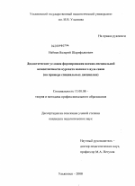 Диссертация по педагогике на тему «Дидактические условия формирования военно-специальной компетентности курсанта военного вуза связи», специальность ВАК РФ 13.00.08 - Теория и методика профессионального образования