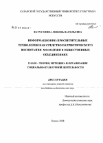 Диссертация по педагогике на тему «Информационно-просветительные технологии как средство патриотического воспитания молодежи в общественных объединениях», специальность ВАК РФ 13.00.05 - Теория, методика и организация социально-культурной деятельности