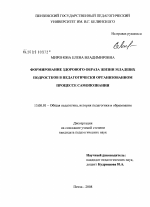 Диссертация по педагогике на тему «Формирование здорового образа жизни младших подростков в педагогически организованном процессе самопознания», специальность ВАК РФ 13.00.01 - Общая педагогика, история педагогики и образования