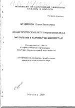 Диссертация по педагогике на тему «Педагогическая регуляция интереса молодежи к коммерческим играм», специальность ВАК РФ 13.00.05 - Теория, методика и организация социально-культурной деятельности