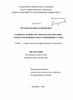 Диссертация по педагогике на тему «Развитие готовности учителя к воспитанию у подростков ценностного отношения к семье», специальность ВАК РФ 13.00.08 - Теория и методика профессионального образования