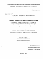 Диссертация по педагогике на тему «Развитие иноязычных интерактивных умений судебного разбирательства у студентов международно-правовой специализации», специальность ВАК РФ 13.00.02 - Теория и методика обучения и воспитания (по областям и уровням образования)