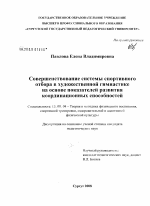 Диссертация по педагогике на тему «Совершенствование системы спортивного отбора в художественной гимнастике на основе показателей развития координационных способностей», специальность ВАК РФ 13.00.04 - Теория и методика физического воспитания, спортивной тренировки, оздоровительной и адаптивной физической культуры