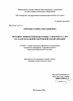 Диссертация по педагогике на тему «Методика физической подготовки танцоров 10-11 лет на этапе начальной спортивной специализации», специальность ВАК РФ 13.00.04 - Теория и методика физического воспитания, спортивной тренировки, оздоровительной и адаптивной физической культуры