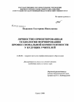 Диссертация по педагогике на тему «Личностно ориентированная технология формирования профессиональной компетентности у будущих учителей», специальность ВАК РФ 13.00.08 - Теория и методика профессионального образования