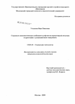 Диссертация по психологии на тему «Социально-психологические особенности рефлексии нормативной ситуации подростками с делинквентным поведением», специальность ВАК РФ 19.00.05 - Социальная психология