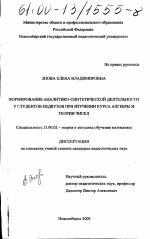 Диссертация по педагогике на тему «Формирование аналитико-синтетической деятельности у студентов педвузов при изучении курса алгебры и теории чисел», специальность ВАК РФ 13.00.02 - Теория и методика обучения и воспитания (по областям и уровням образования)