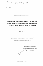 Диссертация по педагогике на тему «Организационно-педагогические основы личностно-ориентированной технологии образования в современных условиях», специальность ВАК РФ 13.00.01 - Общая педагогика, история педагогики и образования