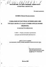 Диссертация по педагогике на тему «Социально-культурная активизация лиц третьего возраста как условие преодоления эйджизма», специальность ВАК РФ 13.00.05 - Теория, методика и организация социально-культурной деятельности