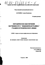 Диссертация по педагогике на тему «Методическое обеспечение обучения курсу "Инженерная графика" учащихся технического лицея», специальность ВАК РФ 13.00.08 - Теория и методика профессионального образования