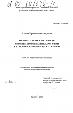 Диссертация по психологии на тему «Организаторские способности работника правоохранительной сферы и их формирование в процессе обучения», специальность ВАК РФ 19.00.07 - Педагогическая психология