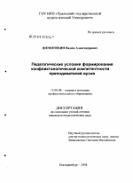 Диссертация по педагогике на тему «Педагогические условия формирования конфликтологической компетентности преподавателей вузов», специальность ВАК РФ 13.00.08 - Теория и методика профессионального образования