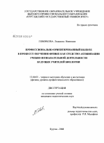 Диссертация по педагогике на тему «Профессионально-ориентированный подход в процессе обучения физике как средство активизации учебно-познавательной деятельности будущих учителей биологии», специальность ВАК РФ 13.00.02 - Теория и методика обучения и воспитания (по областям и уровням образования)