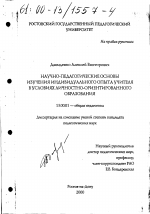 Диссертация по педагогике на тему «Научно-педагогические основы изучения индивидуального опыта учителя в условиях личностно-ориентированного образования», специальность ВАК РФ 13.00.01 - Общая педагогика, история педагогики и образования