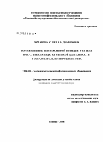 Диссертация по педагогике на тему «Формирование рефлексивной позиции учителя как субъекта педагогической деятельности в образовательном процессе вуза», специальность ВАК РФ 13.00.08 - Теория и методика профессионального образования