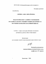 Диссертация по педагогике на тему «Педагогические условия становления исследовательских умений учащихся в процессе обучения геометрии в основной школе», специальность ВАК РФ 13.00.02 - Теория и методика обучения и воспитания (по областям и уровням образования)