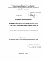 Диссертация по педагогике на тему «Формирование стратегической компетенции студентов в коммуникативной деятельности», специальность ВАК РФ 13.00.01 - Общая педагогика, история педагогики и образования