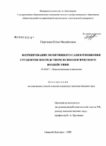 Диссертация по психологии на тему «Формирование позитивного самоотношения студентов посредством психологического воздействия», специальность ВАК РФ 19.00.07 - Педагогическая психология