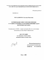 Диссертация по педагогике на тему «Формирование эвристических приемов у учащихся в процессе обучения решению задач векторным методом», специальность ВАК РФ 13.00.02 - Теория и методика обучения и воспитания (по областям и уровням образования)