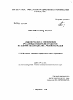 Диссертация по педагогике на тему «Моделирование и организация учебной деятельности студентов на основе междисциплинарной интеграции», специальность ВАК РФ 13.00.08 - Теория и методика профессионального образования