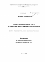 Диссертация по педагогике на тему «Совместная работа школы и вуза по профессиональному самоопределению учащихся», специальность ВАК РФ 13.00.01 - Общая педагогика, история педагогики и образования