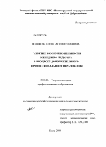 Диссертация по педагогике на тему «Развитие коммуникабельности менеджера-педагога в процессе дополнительного профессионального образования», специальность ВАК РФ 13.00.08 - Теория и методика профессионального образования