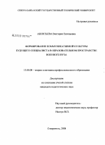 Диссертация по педагогике на тему «Формирование коммуникативной культуры будущего специалиста в образовательном пространстве военного вуза», специальность ВАК РФ 13.00.08 - Теория и методика профессионального образования