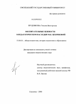 Диссертация по педагогике на тему «Воспитательные ценности в педагогическом наследии М.К. Цебриковой», специальность ВАК РФ 13.00.01 - Общая педагогика, история педагогики и образования